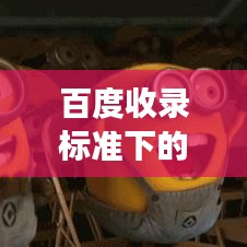 百度收录标准下的吸睛标题,便捷下载音乐视频,解锁百度云与自嗨的完美结合之路。