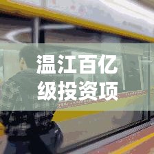 温江百亿级投资项目引领区域新发展,掀起新一轮投资热潮!