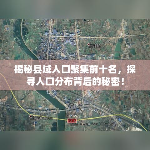 揭秘县域人口聚集前十名,探寻人口分布背后的秘密!