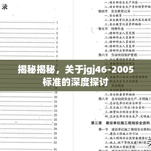 揭秘揭秘,关于jgj46-2005标准的深度探讨