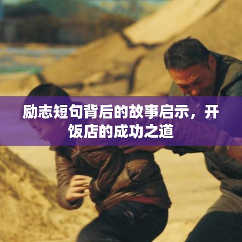 励志短句背后的故事启示,开饭店的成功之道