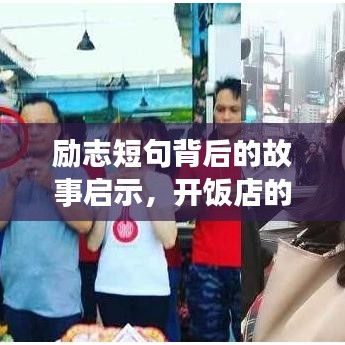励志短句背后的故事启示，开饭店的成功之道
