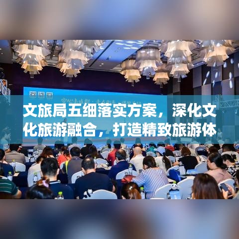 文旅局五细落实方案,深化文化旅游融合,打造精致旅游体验新篇章