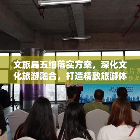 文旅局五细落实方案,深化文化旅游融合,打造精致旅游体验新篇章