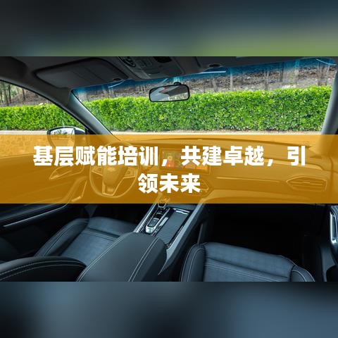基层赋能培训,共建卓越,引领未来