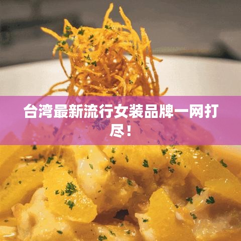 台湾最新流行女装品牌一网打尽！