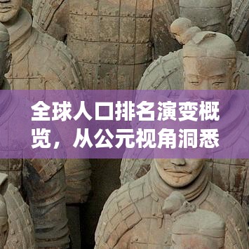 全球人口排名演变概览，从公元视角洞悉未来世界人口格局