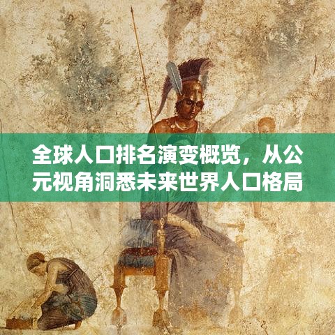 全球人口排名演变概览,从公元视角洞悉未来世界人口格局