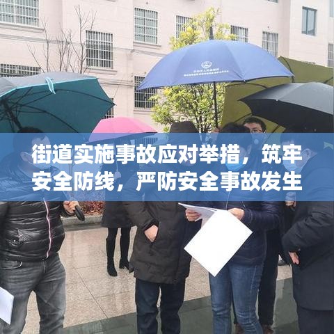 街道实施事故应对举措，筑牢安全防线，严防安全事故发生