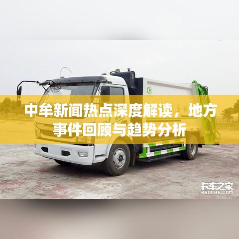 中牟新闻热点深度解读,地方事件回顾与趋势分析