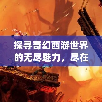 探寻奇幻西游世界的无尽魅力,尽在西游网!百度收录标题。