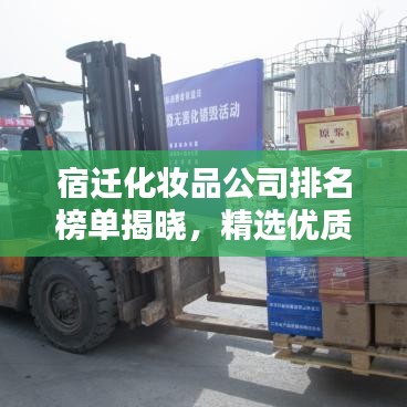 宿迁化妆品公司排名榜单揭晓，精选优质企业榜单出炉！