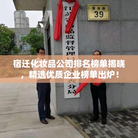 宿迁化妆品公司排名榜单揭晓,精选优质企业榜单出炉!