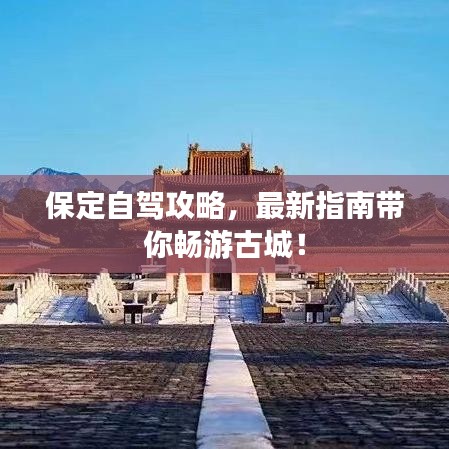 保定自驾攻略,最新指南带你畅游古城!