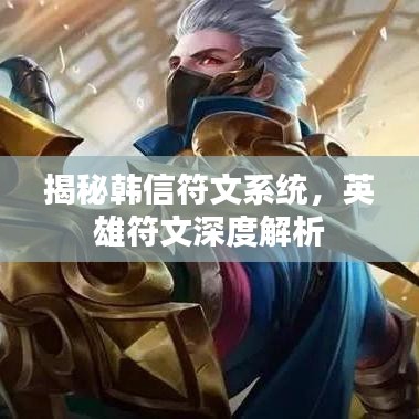 揭秘韩信符文系统，英雄符文深度解析