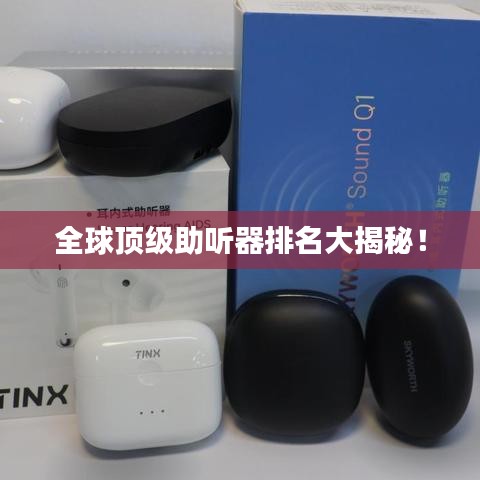 全球顶级助听器排名大揭秘!