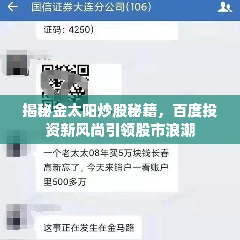 揭秘金太阳炒股秘籍,百度投资新风尚引领股市浪潮