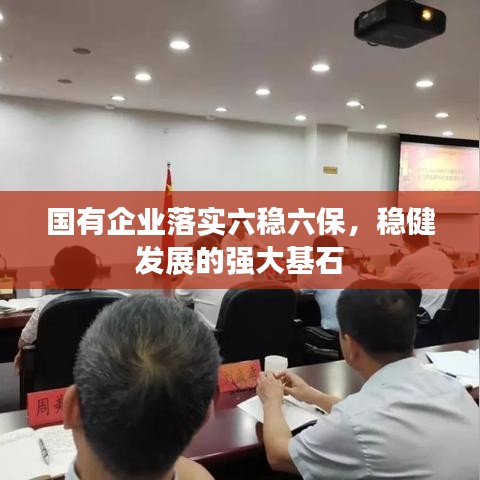 国有企业落实六稳六保,稳健发展的强大基石