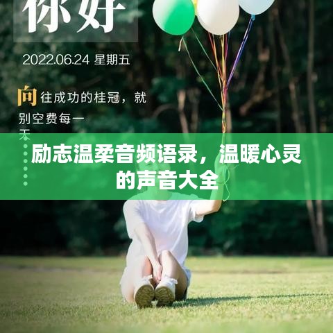 励志温柔音频语录,温暖心灵的声音大全