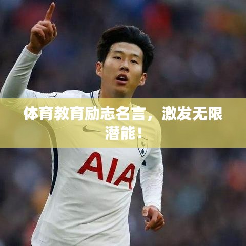 体育教育励志名言,激发无限潜能!