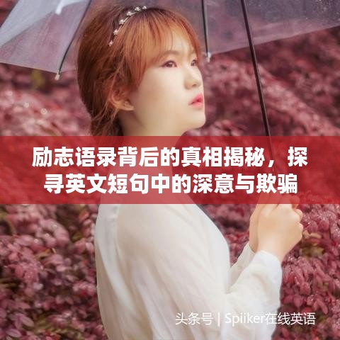 励志语录背后的真相揭秘,探寻英文短句中的深意与欺骗