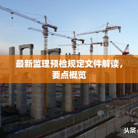 最新监理预检规定文件解读，要点概览