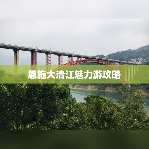 恩施大清江魅力游攻略