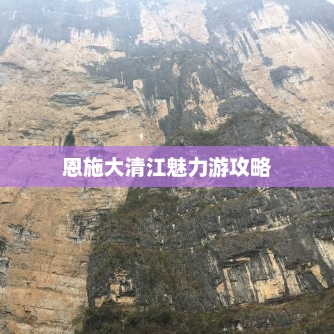 恩施大清江魅力游攻略
