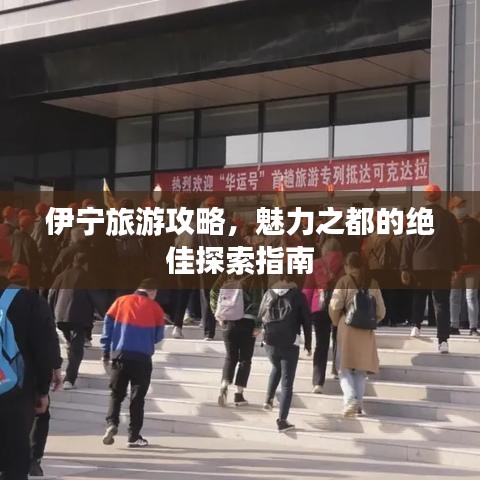 伊宁旅游攻略,魅力之都的绝佳探索指南