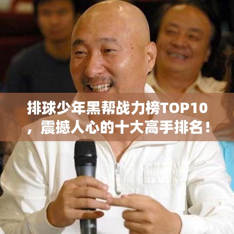 排球少年黑帮战力榜TOP10,震撼人心的十大高手排名!