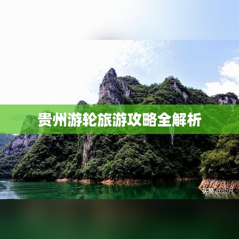 贵州游轮旅游攻略全解析
