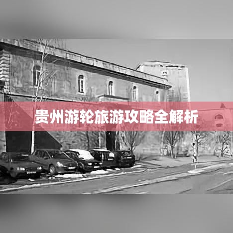 贵州游轮旅游攻略全解析
