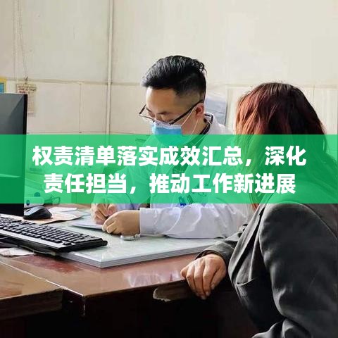 权责清单落实成效汇总,深化责任担当,推动工作新进展