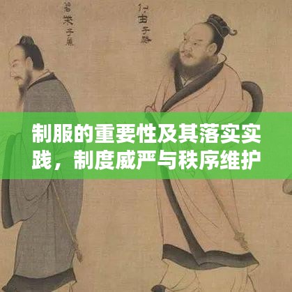 制服的重要性及其落实实践,制度威严与秩序维护的双重保障