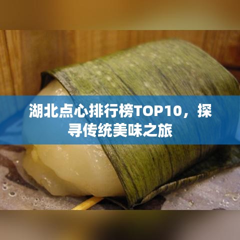 湖北点心排行榜TOP10，探寻传统美味之旅