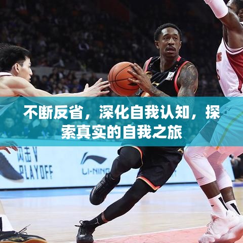 不断反省，深化自我认知，探索真实的自我之旅