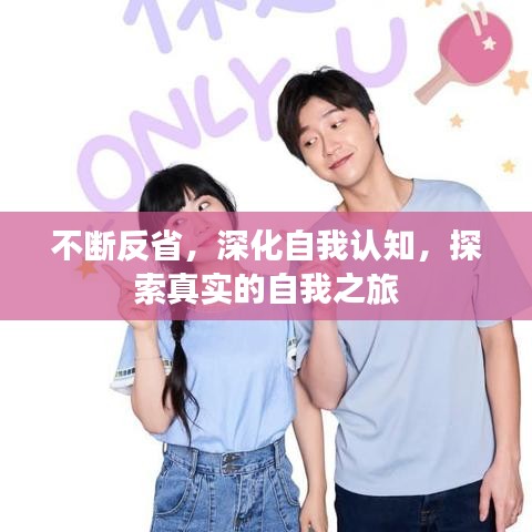不断反省,深化自我认知,探索真实的自我之旅
