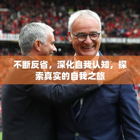 不断反省,深化自我认知,探索真实的自我之旅