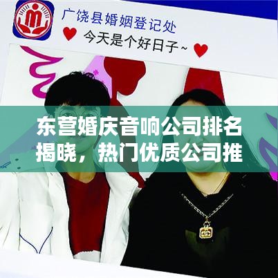 东营婚庆音响公司排名揭晓,热门优质公司推荐!