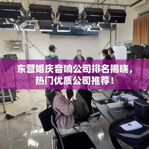 东营婚庆音响公司排名揭晓,热门优质公司推荐!