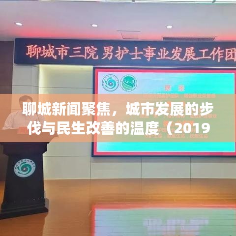聊城新闻聚焦，城市发展的步伐与民生改善的温度（2019年）