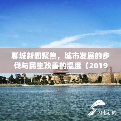 聊城新闻聚焦,城市发展的步伐与民生改善的温度(2019年)
