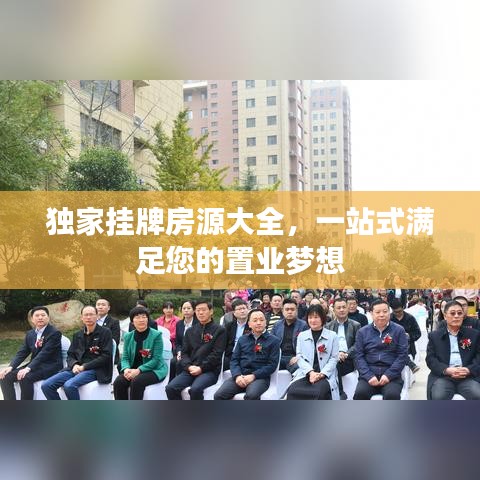 独家挂牌房源大全，一站式满足您的置业梦想