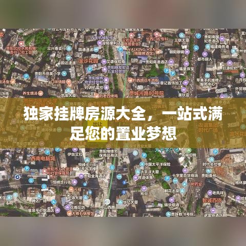 独家挂牌房源大全,一站式满足您的置业梦想