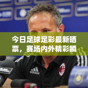 今日足球足彩最新晒票,赛场内外精彩瞬间全记录!