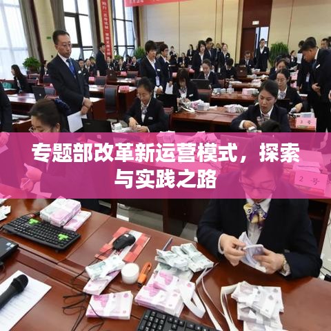 专题部改革新运营模式，探索与实践之路