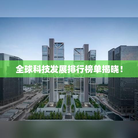 全球科技发展排行榜单揭晓!