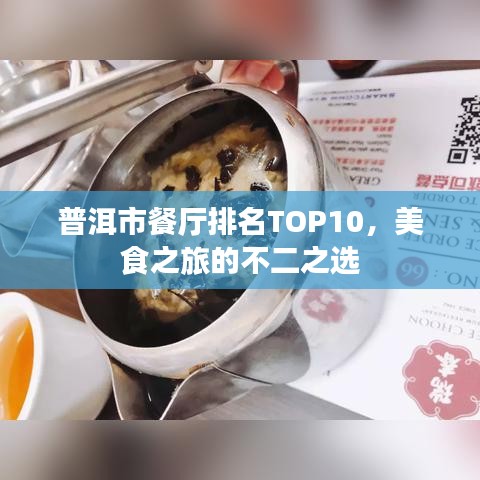 普洱市餐厅排名TOP10,美食之旅的不二之选