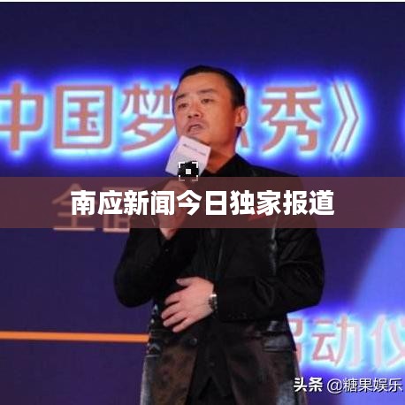 南应新闻今日独家报道