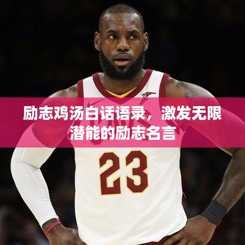 励志鸡汤白话语录,激发无限潜能的励志名言